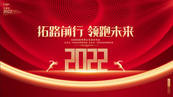 虎年新年企业年会展板舞台背景