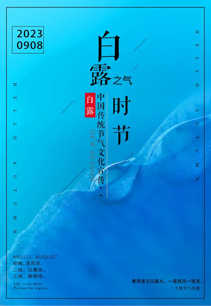 白露时节图片psd模版下载