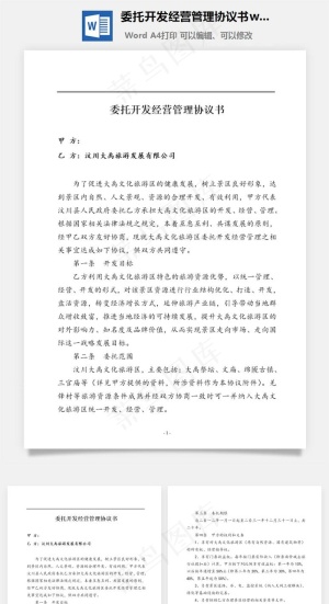 委托开发经营管理协议书word文档