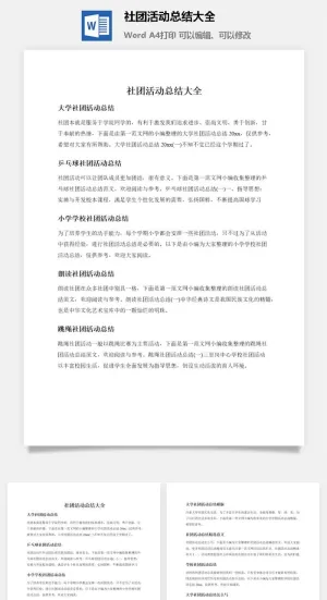 社团活动总结大全