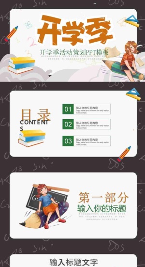 开学季活动策划PPT模板预览图