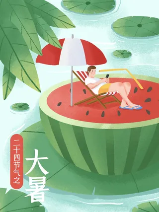 大暑节气海报