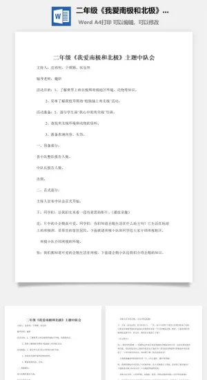 二年级《我爱南极和北极》主题中队会