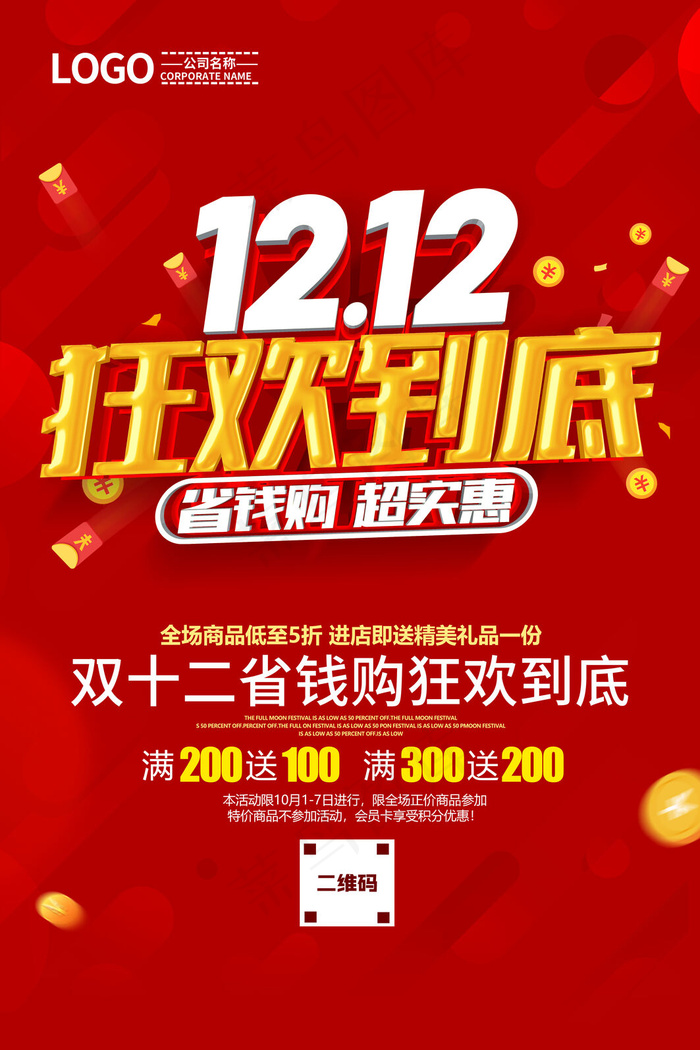 双十二狂欢到底