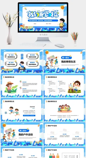 蓝色卡通开学季我们开学啦PPT通用模版预览图