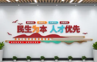 民生为本人才优先民生文化墙
