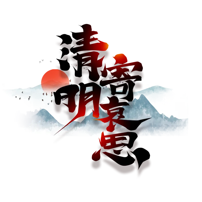 清明主题清明标题清明节艺术字