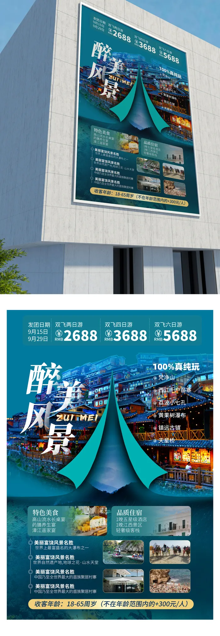 旅游海报 宣传海报 旅行社海报宣传psd模版下载