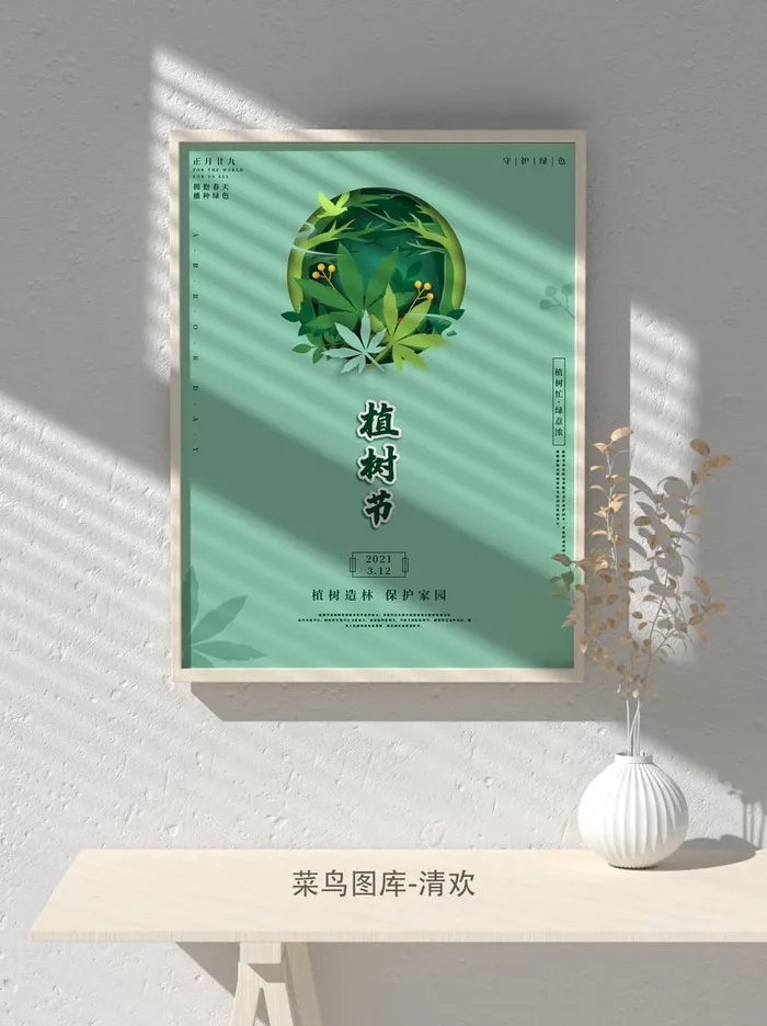 低碳植树节绿色小清新春天环境保护公益宣传海报psd模版下载