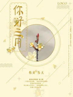 小清新简约风三月你好春天公益插画海报模板PSD分层设计素材 小清新简约风三月你好春天公益插画海报模板PSD分层设计素材