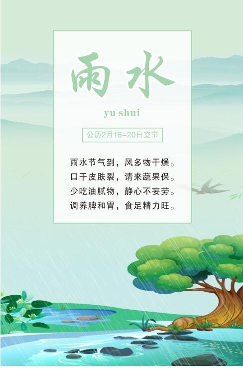 中国传统文化 二十四节气 雨水