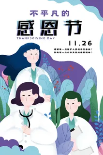 冷色调清新扁平插画风感恩节节日海报
