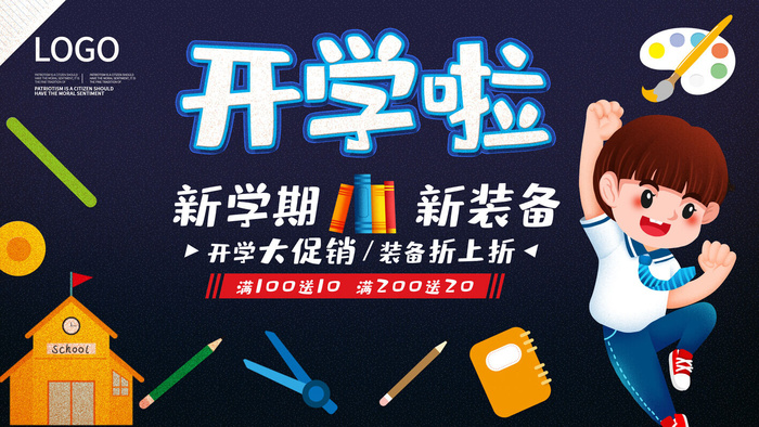 开学啦psd模版下载