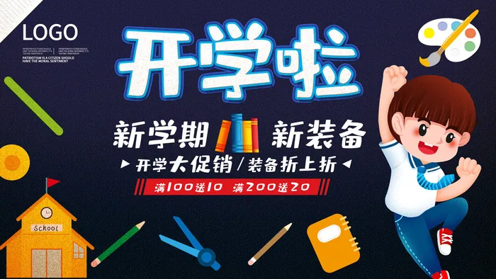 开学啦psd模版下载
