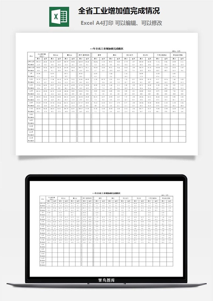 全省工业增加值完成情况excel模板