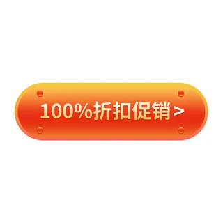 100%折扣促销电商免扣元素