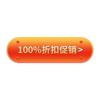 100%折扣促销电商免扣元素