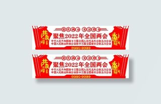2022年 全国两会 文化墙