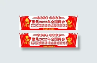 2022年 全国两会 文化墙