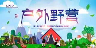 户外野营露营海报设计