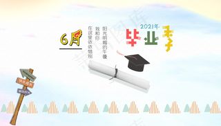 毕业季海报图片