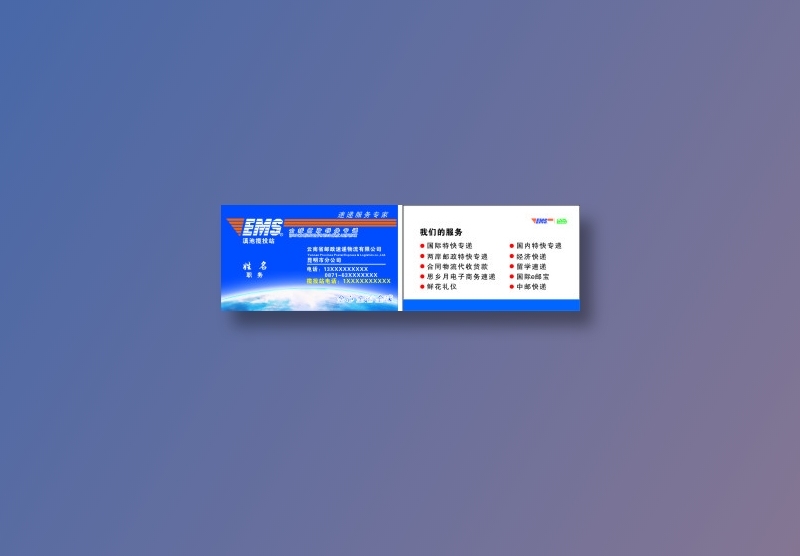邮政快递名片