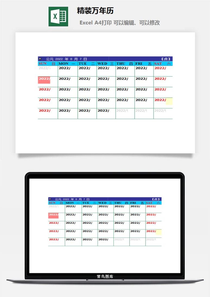 精装万年历excel模板