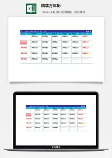 精装万年历excel模板
