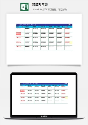 精装万年历excel模板