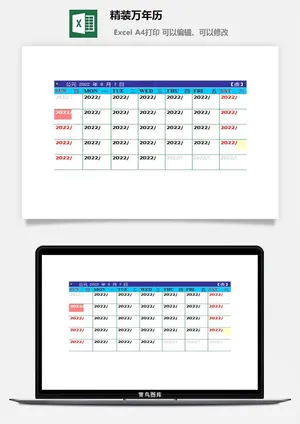 精装万年历excel模板