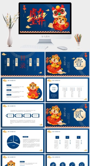 虎年新年年终工作总结PPT预览图