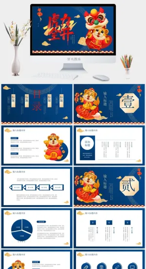 虎年新年年终工作总结PPT预览图