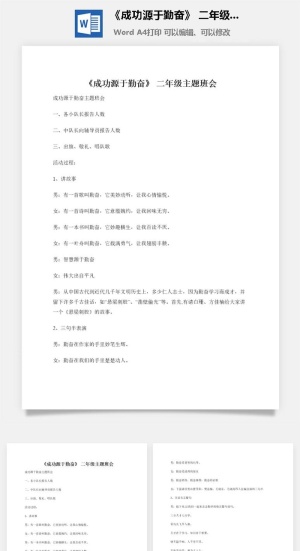 《成功源于勤奋》 二年级主题班会