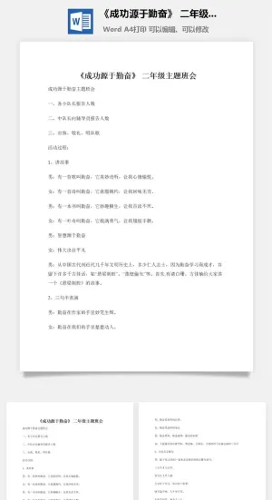 《成功源于勤奋》 二年级主题班会