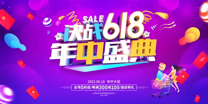 618促销海报 (7)psd模版下载