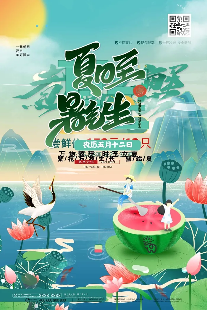 夏至 夏至海报素材psd模版下载