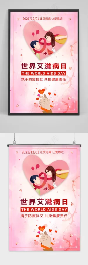 世界艾滋病日预防艾滋红丝带宣传海报