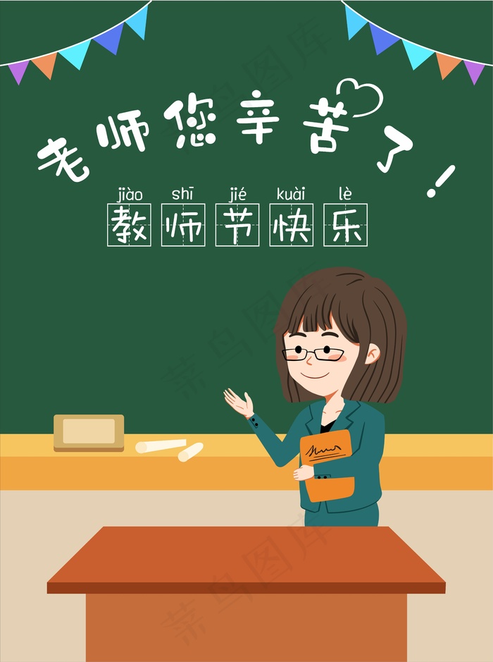 绿色老师您辛苦了教师节快乐海报