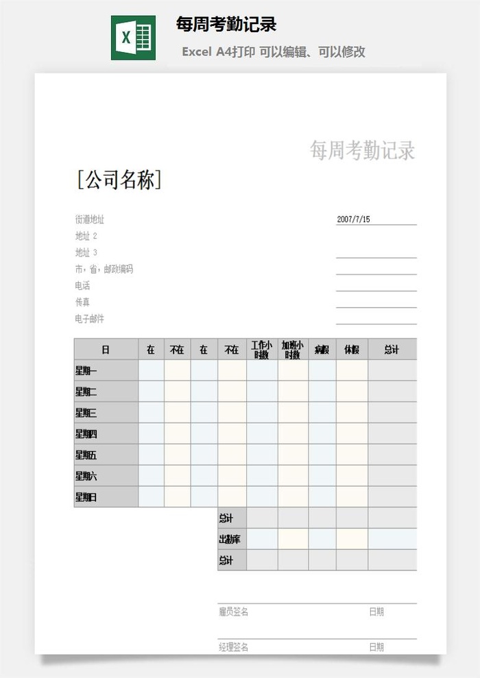 每周考勤记录excel模板