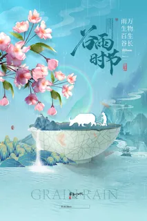 谷雨 谷雨促销海报