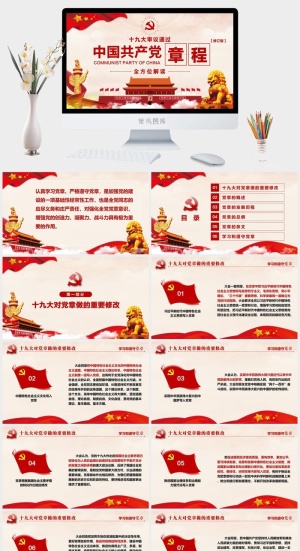 中国共产党章程*党建PPT预览图