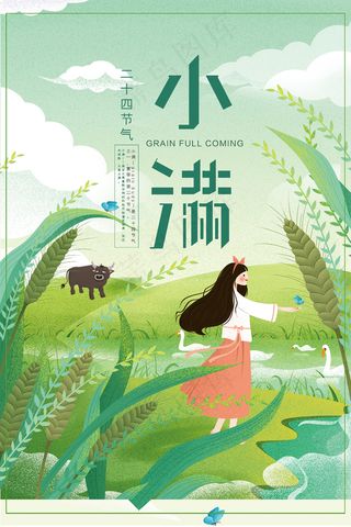 清新二十四节气小满节日海报