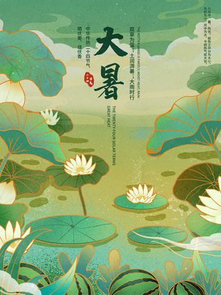 传统节气大暑海报