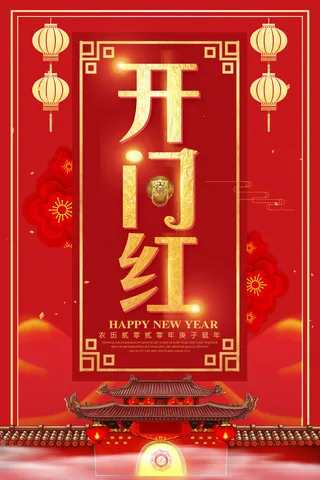 开工大吉psd文件