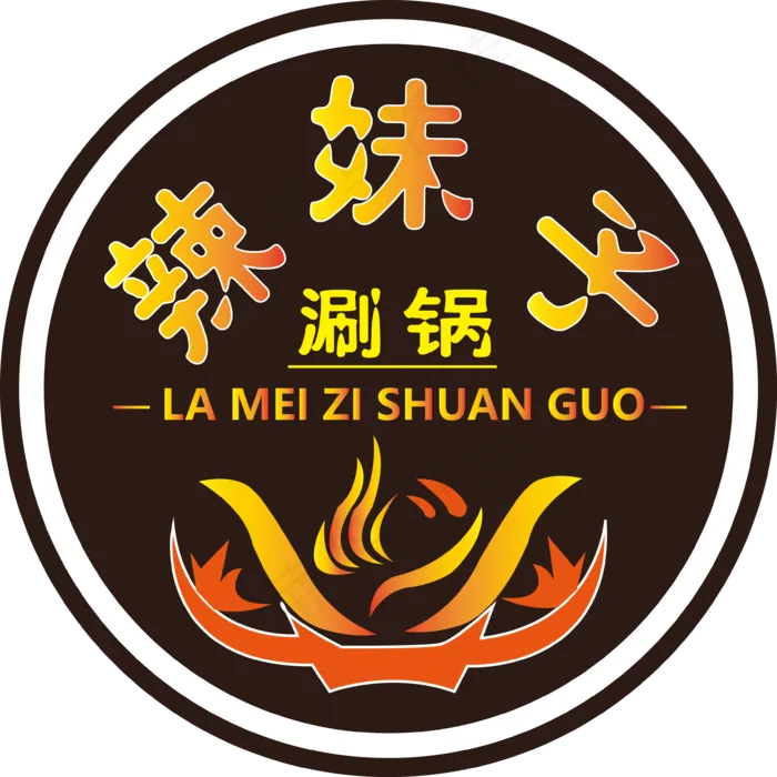 辣妹子涮锅