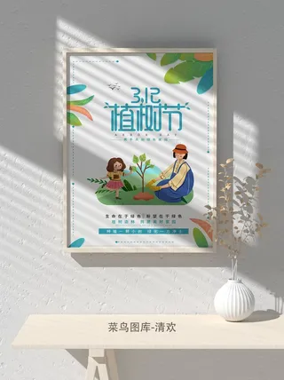 低碳植树节绿色小清新春天环境保护公益宣传海报