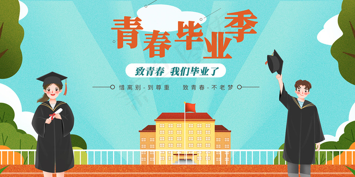 卡通清新校园毕业季海报psd模版下载