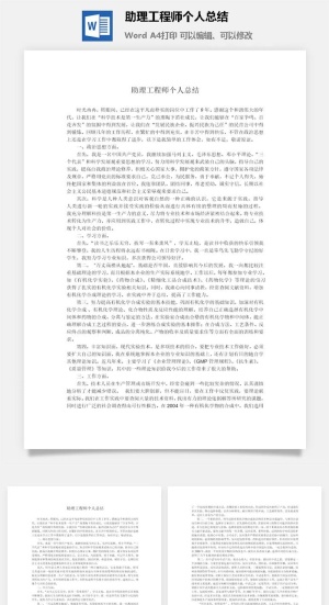 助理工程师个人总结word模板