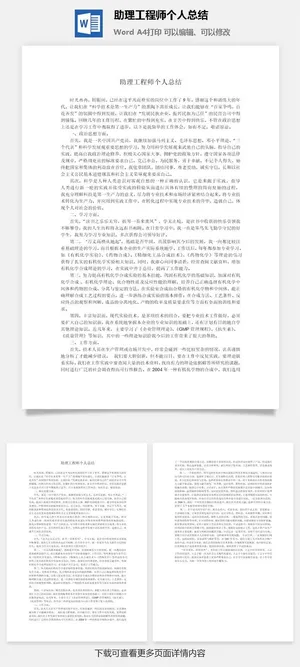 助理工程师个人总结word模板