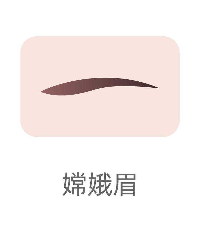 嫦娥眉眉毛种植眉毛
